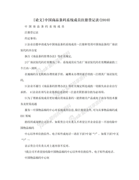 [论文]中国商品条码系统成员注册登记表(2010)