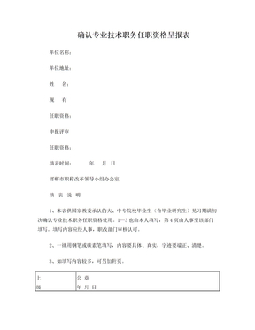 邯郸市确认专业技术职务任职资格呈报表