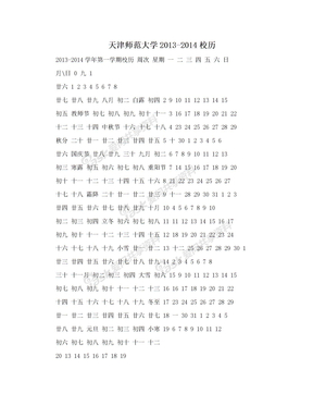 天津师范大学2013-2014校历