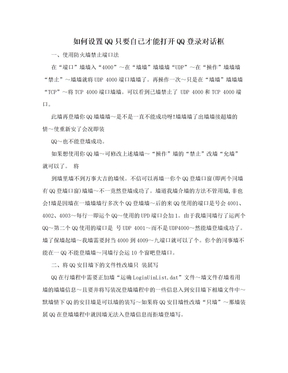 如何设置QQ只要自己才能打开QQ登录对话框