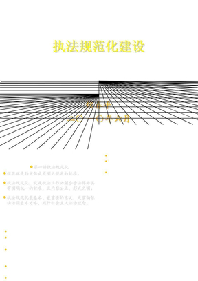 执法规范化建设