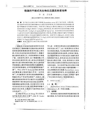 微藻的平板式光生物反应器高密度培养