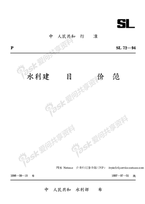 SL 72-1994 水利建设项目经济评价规范