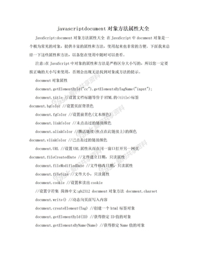 javascriptdocument对象方法属性大全