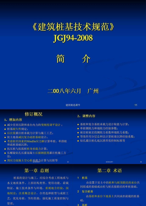 建筑桩基技术规范》JGJ942008简介