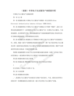 （最新）中国电子认证服务产业联盟章程