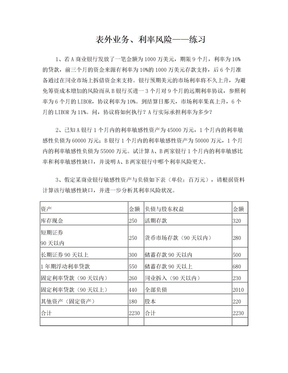 表外业务、利率风险 练习