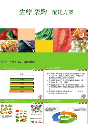 生鲜采购配送方案