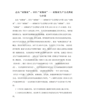 走出“亚细亚”，回归“亚细亚”——亚细亚生产方式理论与中国