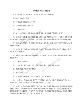 小学教师节活动主持词