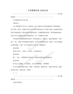 中学篮球社团 活动方案