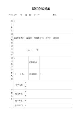 招标会议记录