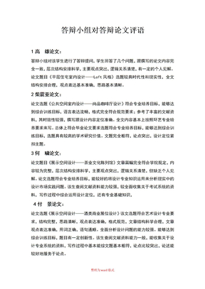 答辩小组对毕业论文评语Word版