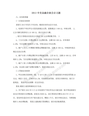 2013中美金融企业会计习题