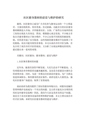 社区健身器材的建设与维护的研究