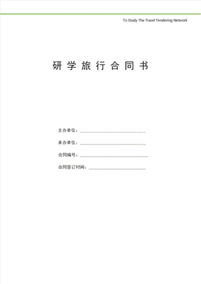 研学旅行合同