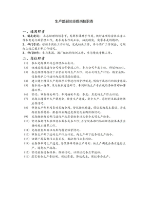 生产部副总经理岗位职责