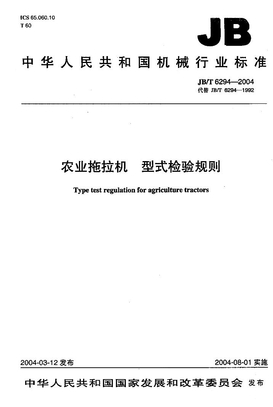 JB 6294-2004-T 农业拖拉机 型式检验规则