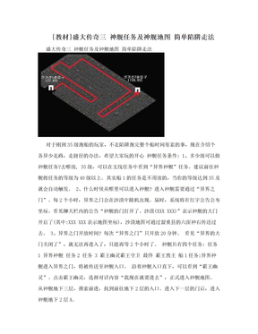 [教材]盛大传奇三 神舰任务及神舰地图 简单陷阱走法
