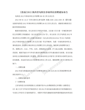 [指南]2012陕西省旬阳县事业单位招聘通知布告