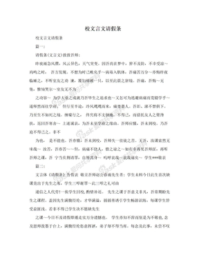 校文言文请假条