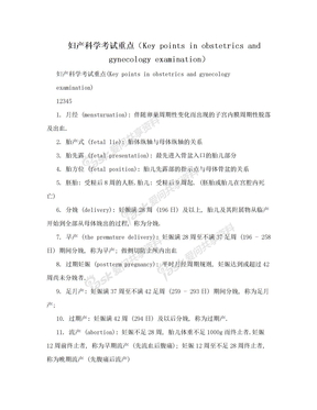 妇产科学考试重点（Key points in obstetrics and gynecology examination）