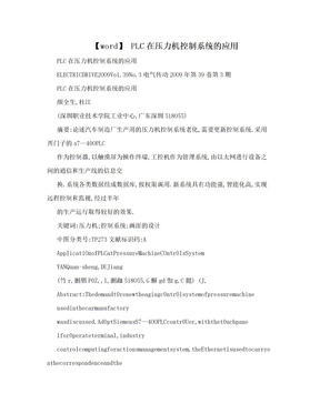 【word】 PLC在压力机控制系统的应用