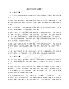 成长经历初中作文600字