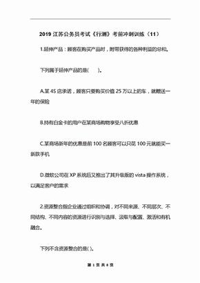 2019江苏公务员考试《行测》考前冲刺训练（11）