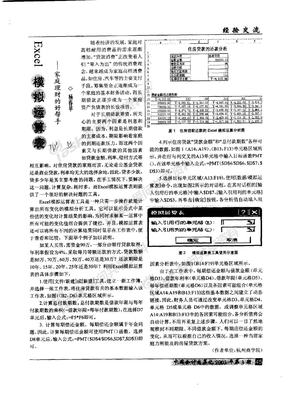 Excel模拟运算表家庭理财的好帮手