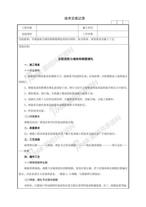 全现浇剪力墙结构钢筋绑扎技术交底记录