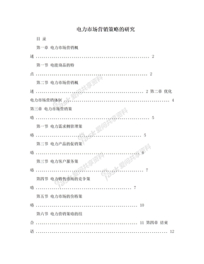 电力市场营销策略的研究