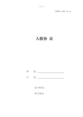 入股协议