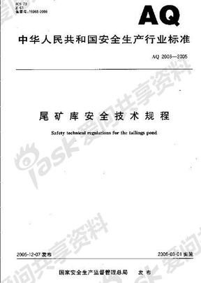 AQ2006-2005尾矿库安全技术规程