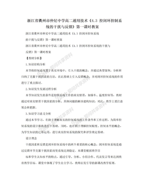 浙江省衢州市仲尼中学高二通用技术《4.3 控闭环控制系统的干扰与反馈》第一课时教案
