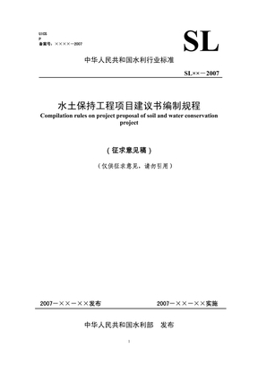 水土保持项目建议书编制规程(征求意见)