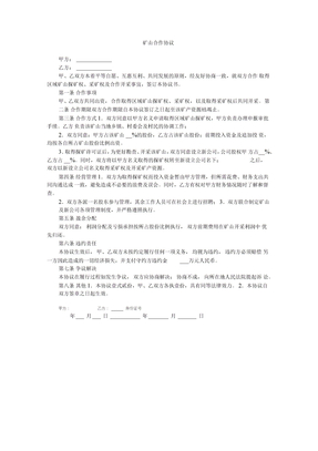 矿山合作协议