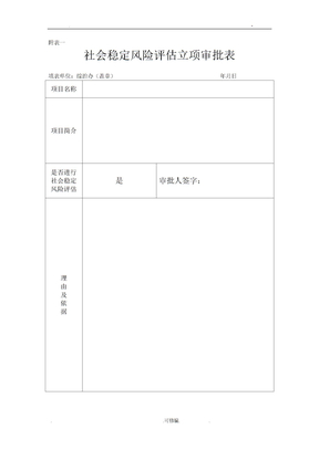 社会稳定风险评估表格模板