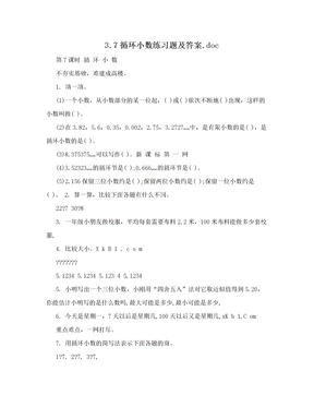 3.7循环小数练习题及答案.doc