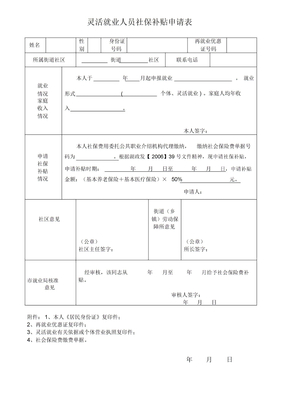 灵活就业人员社保补贴申请表