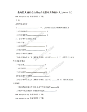 金海湾大酒店总经理办公室管理实务资料大全(doc 51)