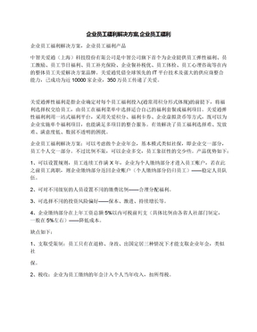 企业员工福利解决方案,企业员工福利