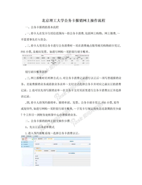 北京理工大学公务卡报销网上操作流程