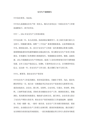 安全生产述职报告
