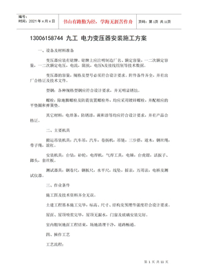 电力变压器安装施工方案