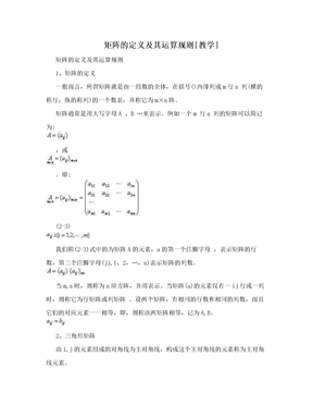 矩阵的定义及其运算规则[教学]