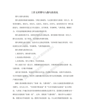 工作文档整句与散句的变化