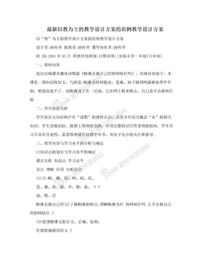 最新以教为主的教学设计方案的范例教学设计方案