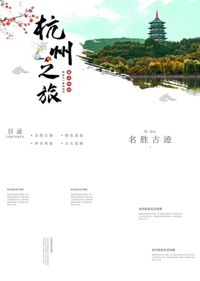 中式简约风杭州之旅旅游画册PPT模板