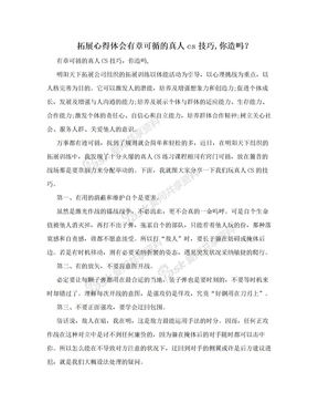 拓展心得体会有章可循的真人cs技巧,你造吗？